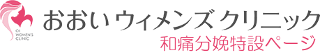 おおいウィメンズクリニック和痛分娩特設ページ